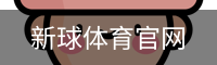 新球体育官网首页